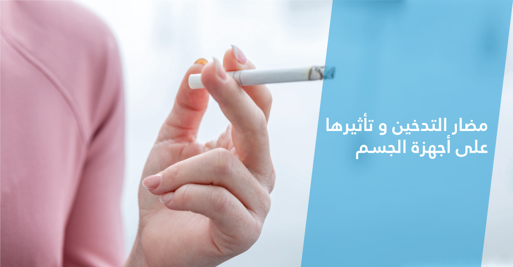 مضار التدخين و تأثيرها على أجهزة الجسم
